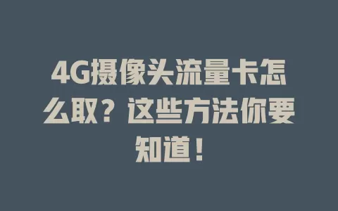 4G摄像头流量卡怎么取？这些方法你要知道！