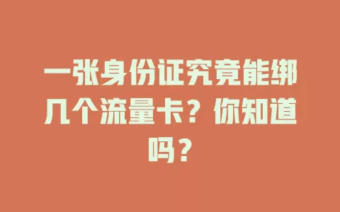 一张身份证究竟能绑几个流量卡？你知道吗？