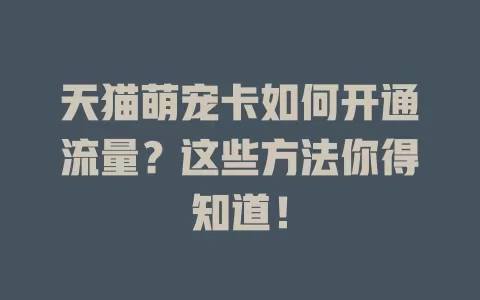 天猫萌宠卡如何开通流量？这些方法你得知道！