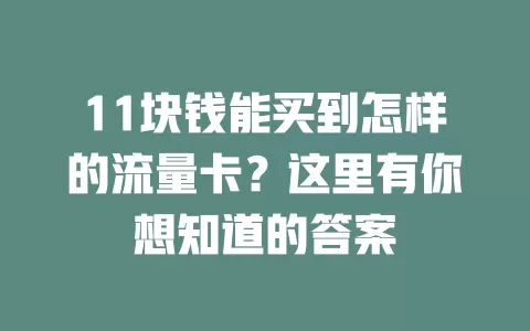 11块钱能买到怎样的流量卡？这里有你想知道的答案