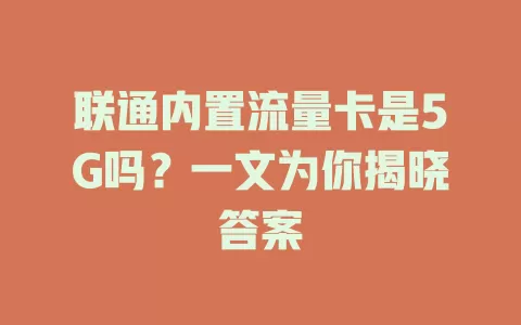 联通内置流量卡是5G吗？一文为你揭晓答案