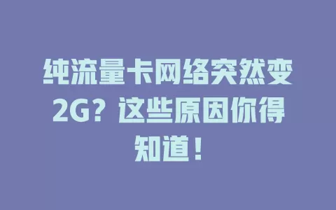 纯流量卡网络突然变2G？这些原因你得知道！