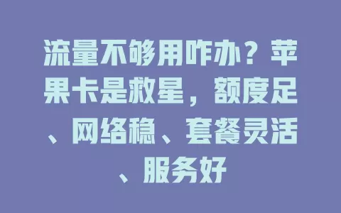 流量不够用咋办？苹果卡是救星，额度足、网络稳、套餐灵活、服务好