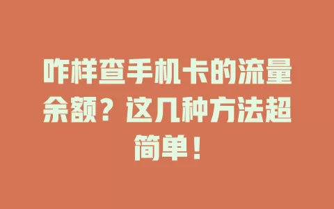 咋样查手机卡的流量余额？这几种方法超简单！