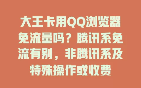大王卡用QQ浏览器免流量吗？腾讯系免流有别，非腾讯系及特殊操作或收费