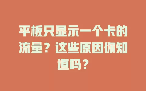 平板只显示一个卡的流量？这些原因你知道吗？