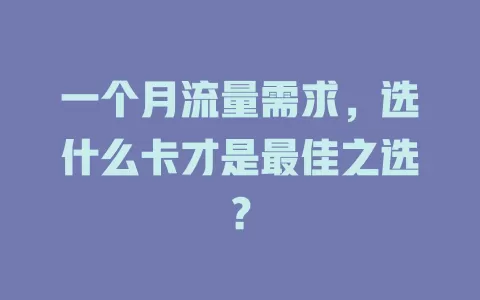 一个月流量需求，选什么卡才是最佳之选？