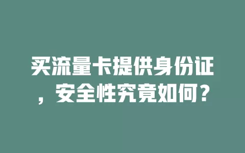 买流量卡提供身份证，安全性究竟如何？