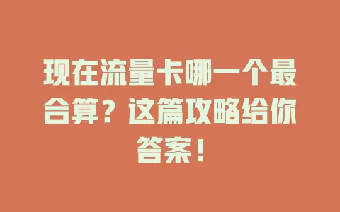 现在流量卡哪一个最合算？这篇攻略给你答案！