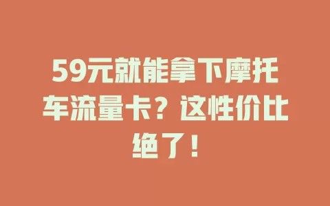 59元就能拿下摩托车流量卡？这性价比绝了！