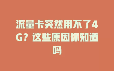 流量卡突然用不了4G？这些原因你知道吗