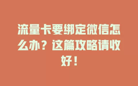流量卡要绑定微信怎么办？这篇攻略请收好！
