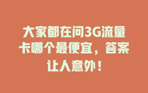 大家都在问3G流量卡哪个最便宜，答案让人意外！
