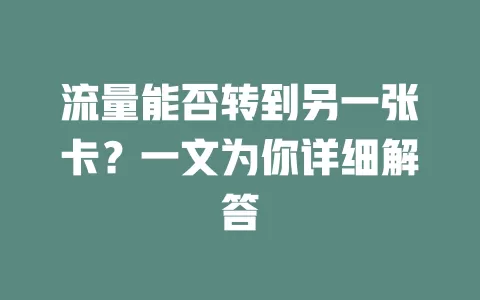 流量能否转到另一张卡？一文为你详细解答