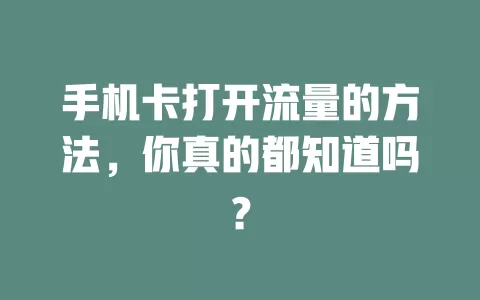 手机卡打开流量的方法，你真的都知道吗？