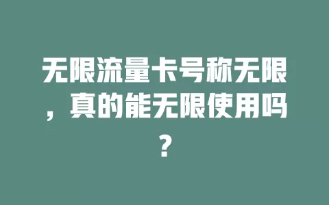 无限流量卡号称无限，真的能无限使用吗？