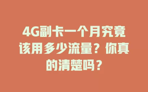 4G副卡一个月究竟该用多少流量？你真的清楚吗？