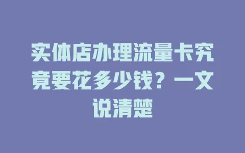 实体店办理流量卡究竟要花多少钱？一文说清楚