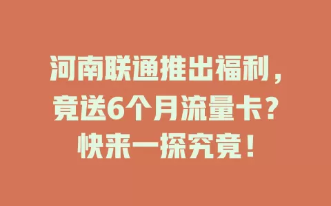 河南联通推出福利，竟送6个月流量卡？快来一探究竟！