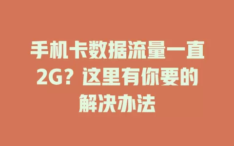手机卡数据流量一直2G？这里有你要的解决办法
