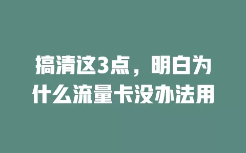 搞清这3点，明白为什么流量卡没办法用