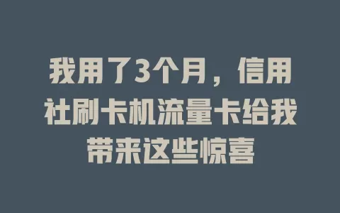 我用了3个月，信用社刷卡机流量卡给我带来这些惊喜