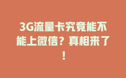 3G流量卡究竟能不能上微信？真相来了！