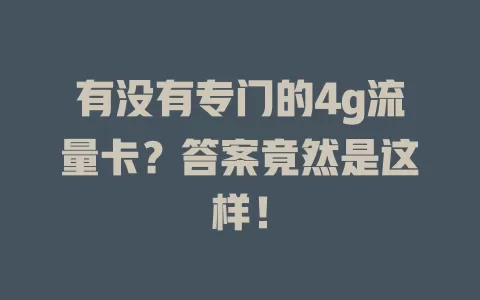 有没有专门的4g流量卡？答案竟然是这样！