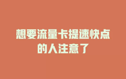 想要流量卡提速快点的人注意了