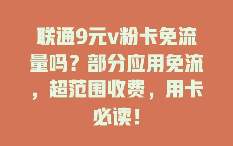 联通9元v粉卡免流量吗？部分应用免流，超范围收费，用卡必读！