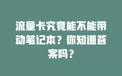 流量卡究竟能不能带动笔记本？你知道答案吗？