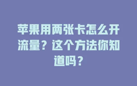 苹果用两张卡怎么开流量？这个方法你知道吗？