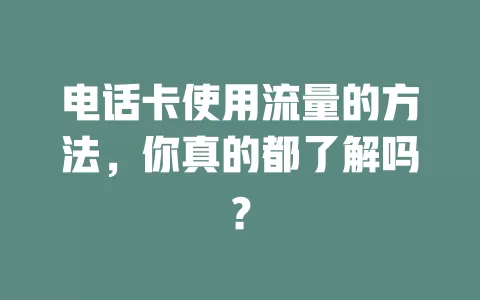 电话卡使用流量的方法，你真的都了解吗？