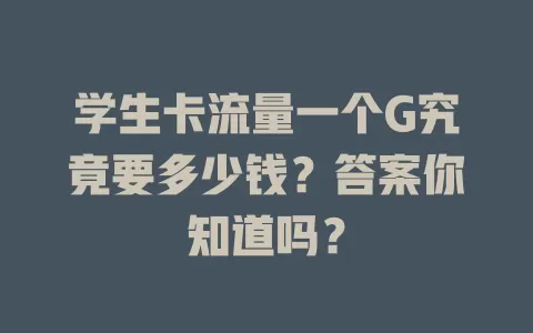 学生卡流量一个G究竟要多少钱？答案你知道吗？