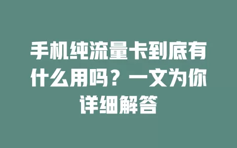 手机纯流量卡到底有什么用吗？一文为你详细解答