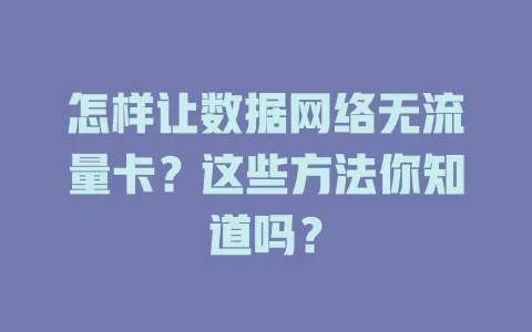 怎样让数据网络无流量卡？这些方法你知道吗？
