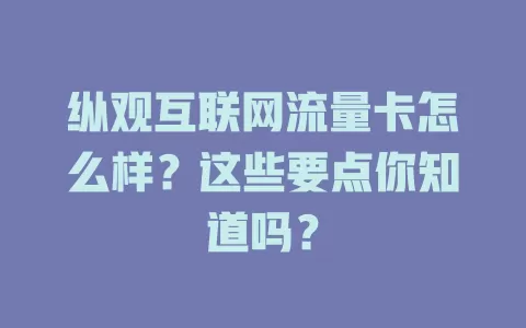纵观互联网流量卡怎么样？这些要点你知道吗？