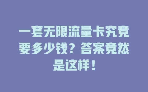 一套无限流量卡究竟要多少钱？答案竟然是这样！