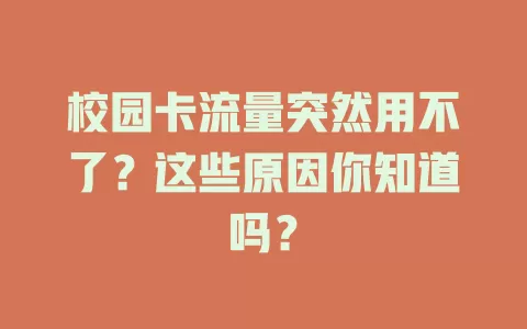 校园卡流量突然用不了？这些原因你知道吗？