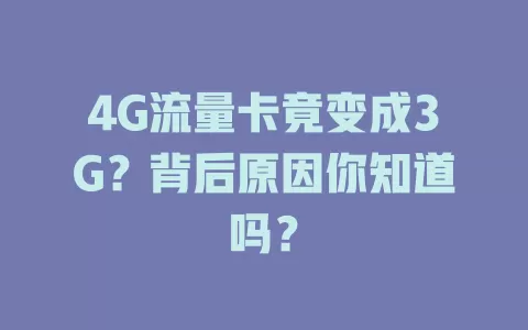 4G流量卡竟变成3G？背后原因你知道吗？