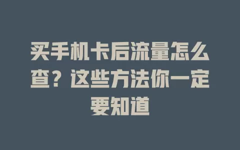 买手机卡后流量怎么查？这些方法你一定要知道