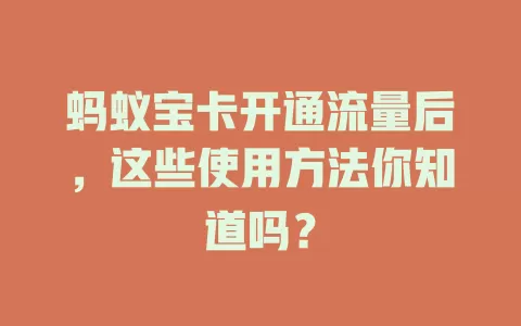 蚂蚁宝卡开通流量后，这些使用方法你知道吗？