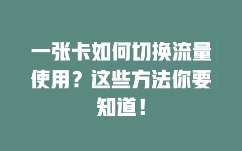 一张卡如何切换流量使用？这些方法你要知道！