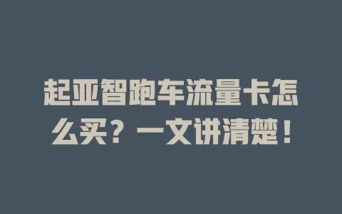 起亚智跑车流量卡怎么买？一文讲清楚！