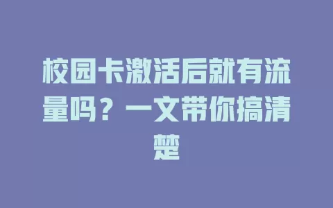 校园卡激活后就有流量吗？一文带你搞清楚
