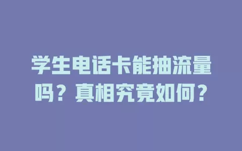 学生电话卡能抽流量吗？真相究竟如何？