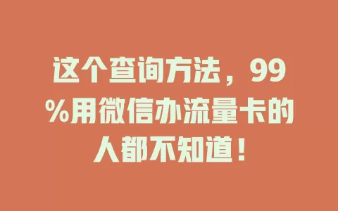 这个查询方法，99%用微信办流量卡的人都不知道！