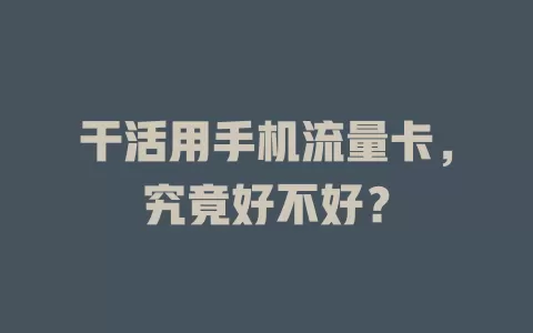 干活用手机流量卡，究竟好不好？