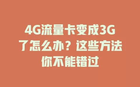 4G流量卡变成3G了怎么办？这些方法你不能错过