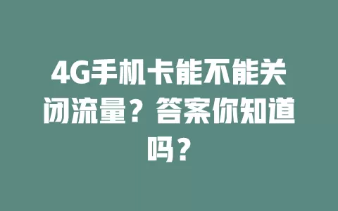 4G手机卡能不能关闭流量？答案你知道吗？
